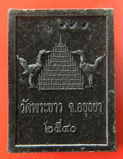 เคาะแรกแดง...พระผงรูปเหมือน ๒๕๔๐...หลวงปู่ทิม วัดพระขาว จ.พระนครศรีอยุธยา