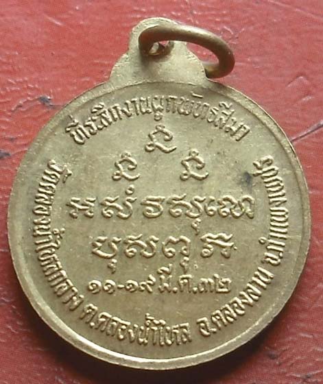 เหรียญหลวงพ่อเกษม เขมโก ออกวัดคลองน้ำไหล  ปี2532 เนื้อทองฝาบาตร