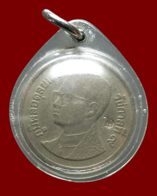 เหรียญรัชกาลที่๙ หลวงปู่หงษ์ พรหมปัญโญ วัดเพชรบุรี จ.สุรินทร์ ปี ๒๕๔๑ (มีรอยจาร ตอกโค๊ต จีวร)