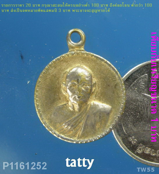 เหรียญเล็กหลวงพ่อแพ ปี 2519