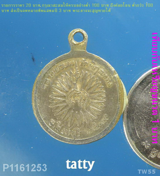 เหรียญเล็กหลวงพ่อแพ ปี 2519