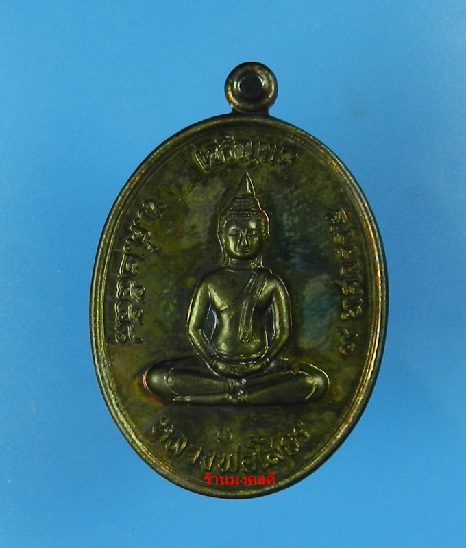 หลวงพ่อโสธร พิมพ์เจริญพรบน รุ่น 9 ทศวรรษ เนื้อนวะโลหะ เลข 576 วัดโสธรวรารามวิหาร