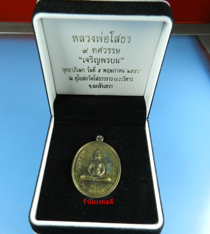 หลวงพ่อโสธร พิมพ์เจริญพรบน รุ่น 9 ทศวรรษ เนื้อนวะโลหะ เลข 576 วัดโสธรวรารามวิหาร