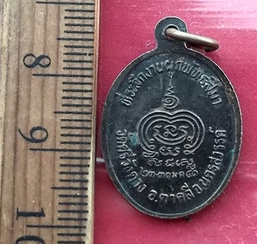 เริ่ม 10 บาท กับ เหรียญหลวงพ่อเดิม วัดศรีวังคาง อ ตาคลี จ นครสวรรค์.…AY575