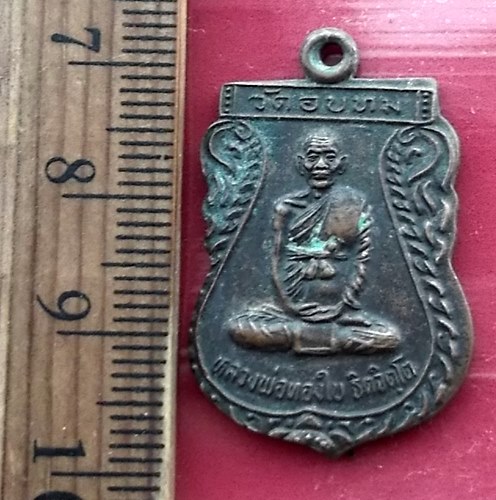 เริ่ม 10 บาท กับ เหรียญหลวงพ่อทองใบ วัดอบทม อ่างทอง.…AY577