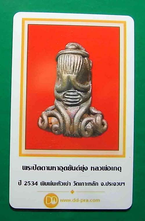 200 บาท พระปิดตามหาอุตยันต์ยุ่ง (พิมพ์นะหัวเข่า) หลวงพ่อเกตุ วัดเกาะหลัก ปี 2534 จ.ประจวบคิรีขันธ์c2
