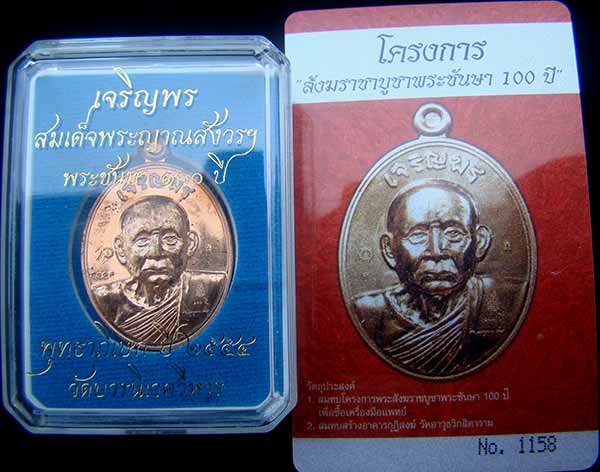 เหรียญเจริญพรรุ่นแรก สมเด็จพระญาณสังวร สมเด็จพระสังฆราช เนื้อทองแดง หมายเลข 1158 พร้อม ID การ์ด 