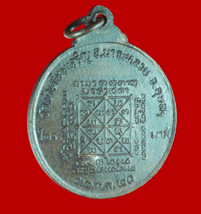 เหรียญไตรมาส หลวงปู่มั่น ทัตโต วัดบ้านโนนเจริญ อุบลฯ ปี ๒๕๒๐ # 2