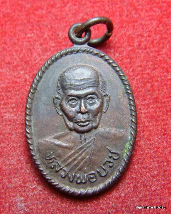 เหรียญหลวงพ่อบวช วัดทับกระดาน จ.สุพรรณบุรี