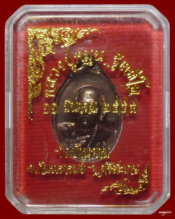 เหรียญเม็ดแตงหลวงปู่หมุน หลังยันต์พระเจ้า 5 พระองค์ ปี 2558 วัดบ้านจาน จังหวัดศรีสะเกษ