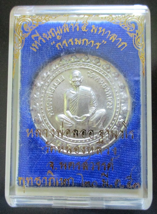 รูปหล่อหลวงพ่อลออ รุ่นการบินไทย และเหรียญมหาลาภหลวงพ่อลออ เนื้อเงิน รวม 2 องค์ (เคาะเดียว)