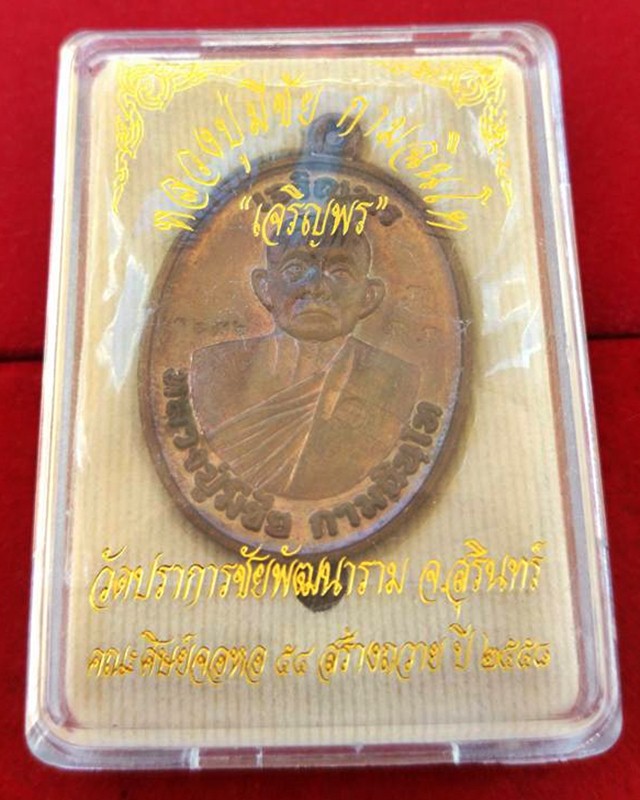 เหรียญเจริญพรหลวงปู่มีชัย กามฉินโท วัดปราการชัยพัฒนาราม เนื้อทองแดง หมายเลข3656จ.สุรินทร์