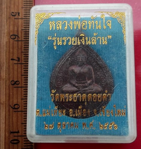 เริ่ม 10 บาท กับ เหรียญหลวงพ่อทันใจ วัดพระธาตุดอยคำ จ.เชียงใหม่   …AY617