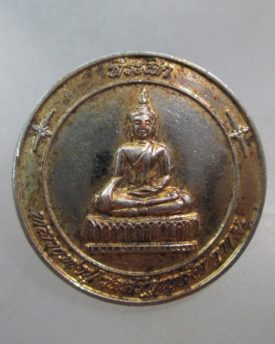 20 บาท เหรียญหลวงพ่อปู่ วัดศรีบุญเรือง กทม