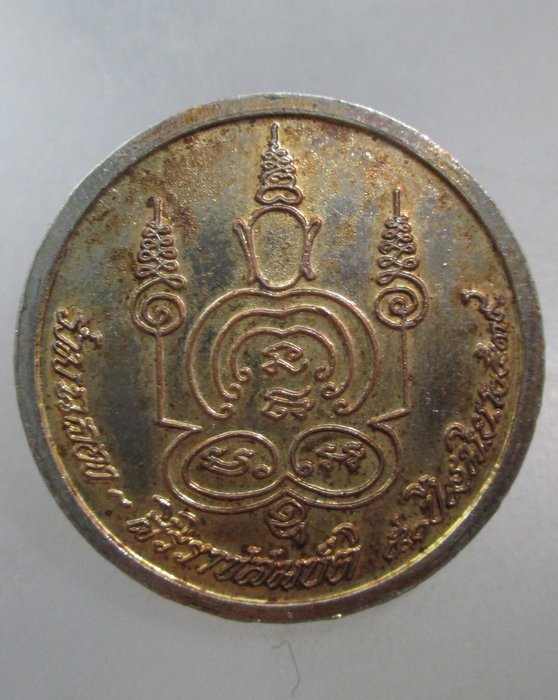 20 บาท เหรียญหลวงพ่อปู่ วัดศรีบุญเรือง กทม