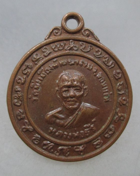 20 บาท  เหรียญหลวงพ่อธีร์ วัดมิ่งเมืองพัฒนาราม จ ขอนแก่น