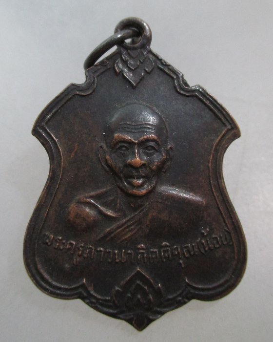 เหรียญหลวงพ่อน้อย วัดธรรมศาลา จ นครปฐม ปี๑๑