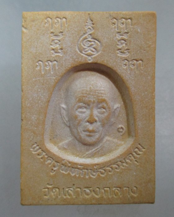20 บาท พระผงหลวงพ่อขาว วัดเสาธงกลาง จ สมุทรปราการ