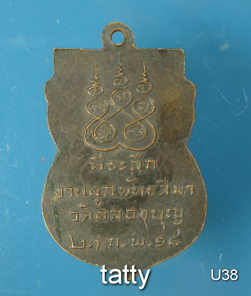 หลวงพ่ออาจ ที่ระลึกผูกพัทธสีมาวัดคลองบุญ ปี2518 จ.นครอยุธยา