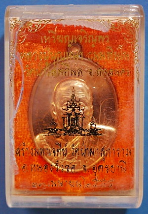 เหรียญ ลต.บุญหนา รุ่นเจริญพร ลาภ ผล พูน ทวี เนื้อทองแดงขัดเงา ปี54 ติดเกศา จีวร มีจาร หายาก สวยมาก