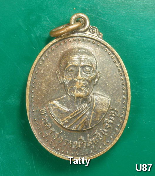 หลวงพ่อเจริญ วัดธัญญวารี(วัดหนองนา) รุ่น 3 ปี 2520