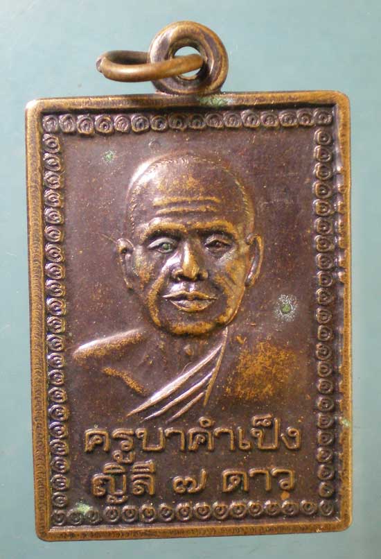 เหรียญครูบาคำเป็ง สำนักมะค่างาม กำแพงเพชร