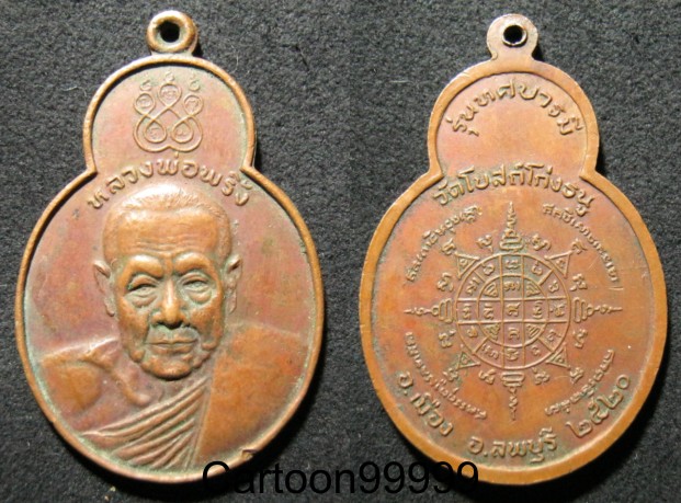 เหรียญทศบารมี หลวงพ่อพริ้ง วัดโบสถ์โก่งธนู ลพบุรี ปี ๒๐ ครับ เปิดเบาๆ ครับผม 