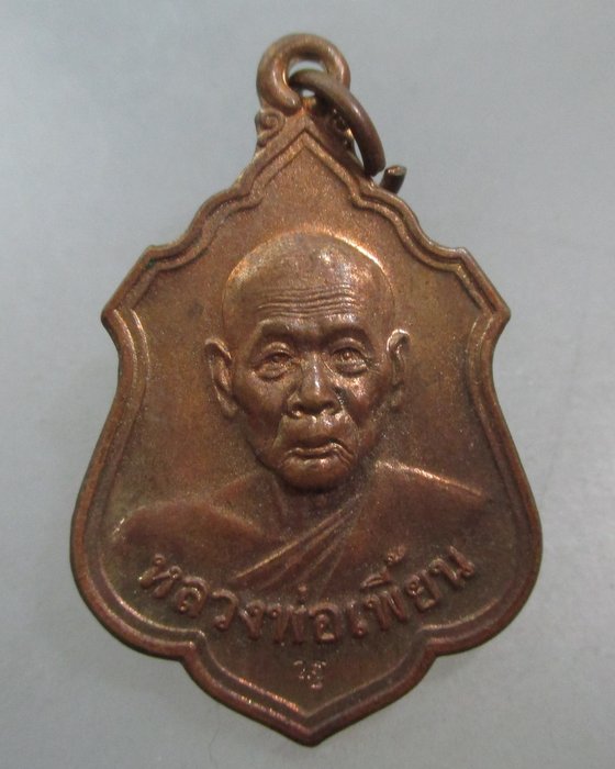 20 บาท เหรียญหลวงพ่อเพี้ยน วัดเกริ่นกฐิน ปี๕๕