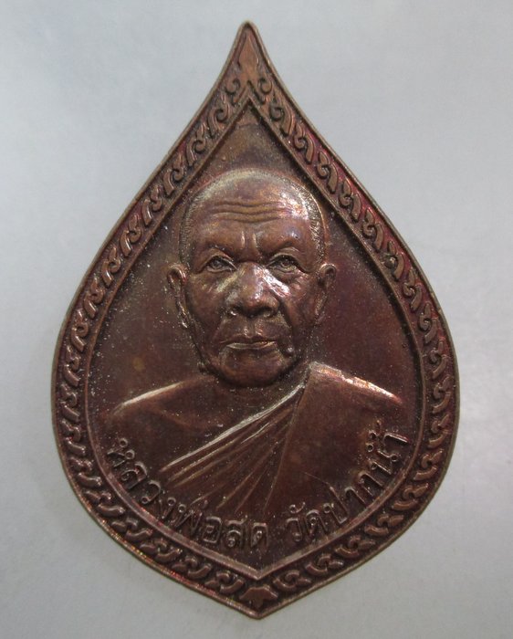 20 บาท เหรียญหลวงพ่อสด วัดปากน้ำ -หลวงพ่อรุ่ง รุ่นสร้างพระมหาเจดีย์ฯ จ อยุธยา