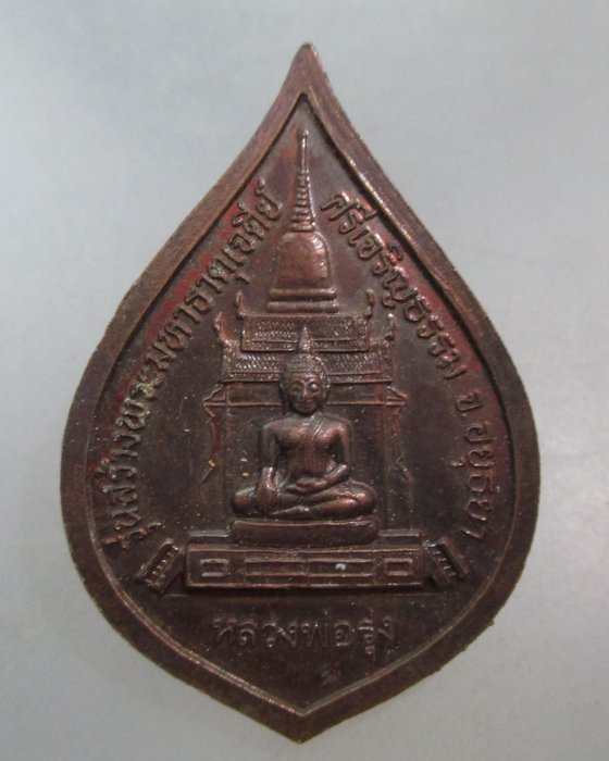20 บาท เหรียญหลวงพ่อสด วัดปากน้ำ -หลวงพ่อรุ่ง รุ่นสร้างพระมหาเจดีย์ฯ จ อยุธยา