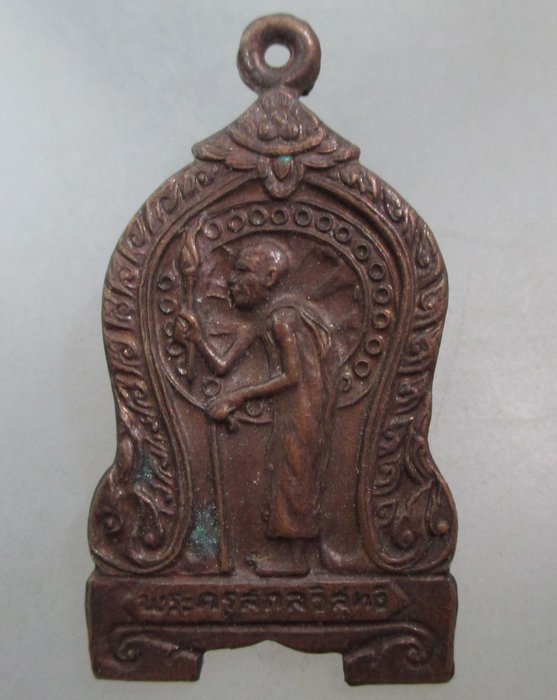 20 บาท เหรียญพระครูสกลวิสุทธิ เหมือน วัดกลางเหนือ จ.สมุทรสงคราม