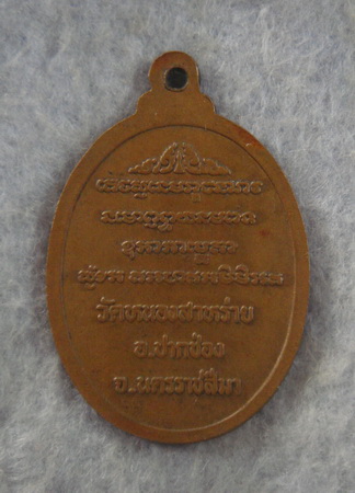 แตะเอียตรุษจีน..เหรียญหลวงพ่อขำ วัดหนองสาหร่าย จ.นครราชสีมา ปี ๒๕๓๙ 