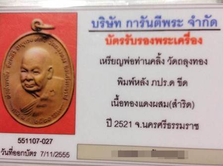 บัตรรับประกันพระแท้