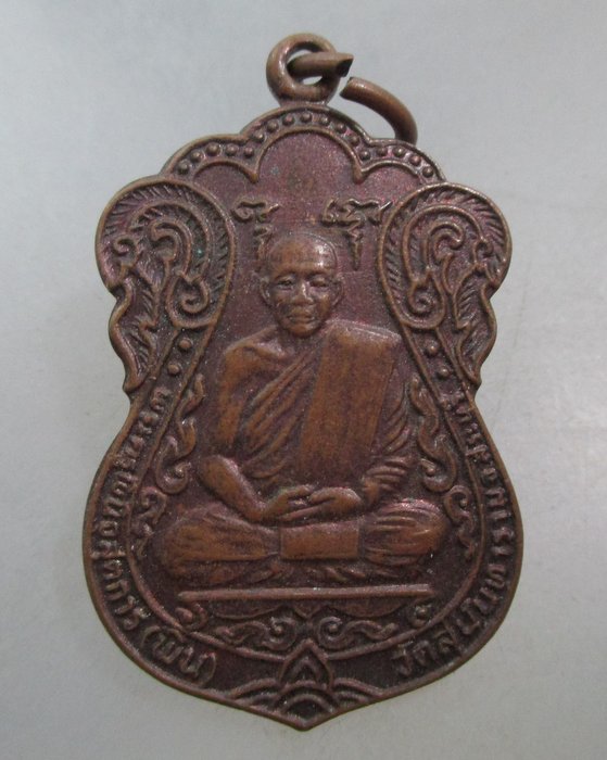 20 บาท เหรียญหลวงพ่อพิน วัดสุนันทาราม จ.สระบุรี.