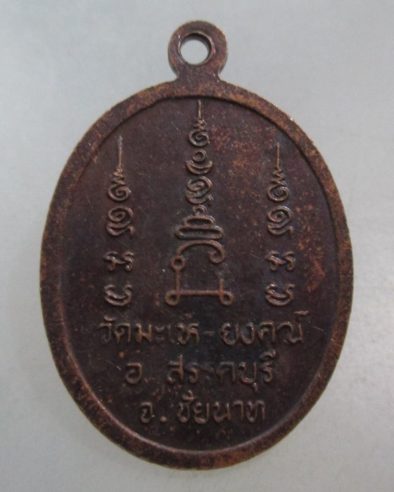 20 บาท เหรียญหลวงพ่อหรุ่น วัดมะเหยงค์ จ.ชัยนาท ปี๑๙