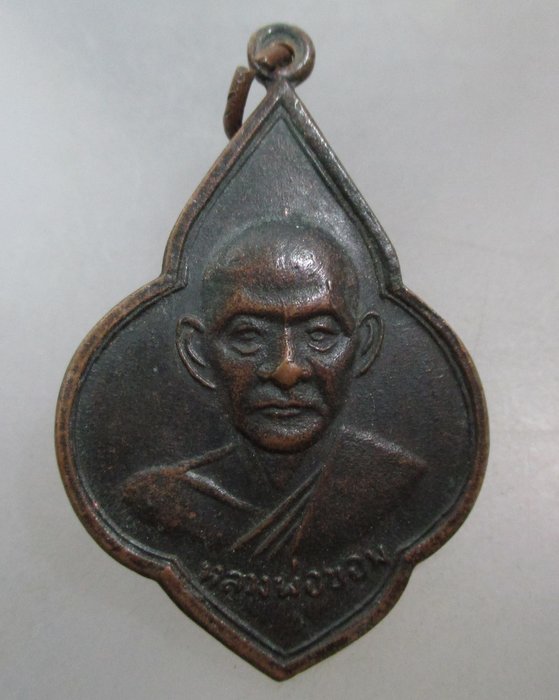 20 บาท เหรียญหลวงพ่อขอม วัดไผ่โรงวัว หลังพระพุทธโคดม