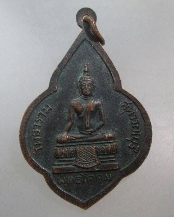 20 บาท เหรียญหลวงพ่อขอม วัดไผ่โรงวัว หลังพระพุทธโคดม