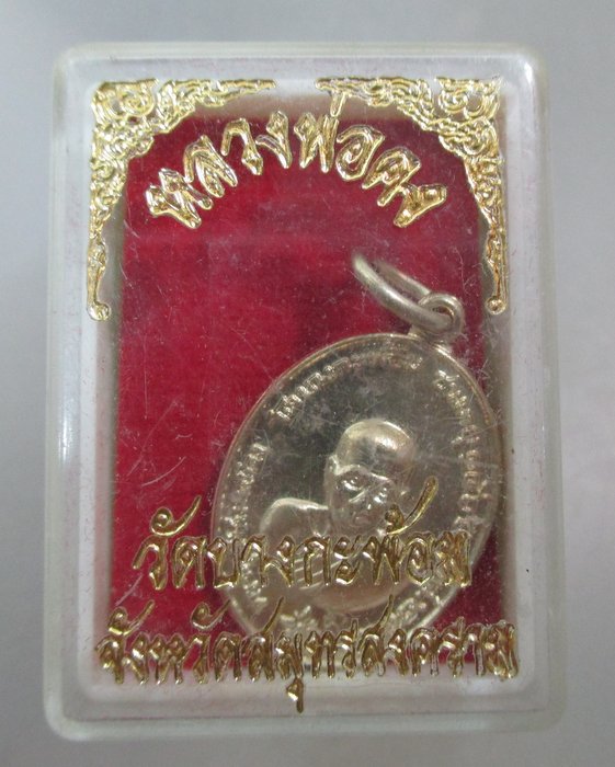 20 บาท เหรียญเม็ดแตงหลวงพ่อคง วัดบางกะพ้อม  ยุคหลัง