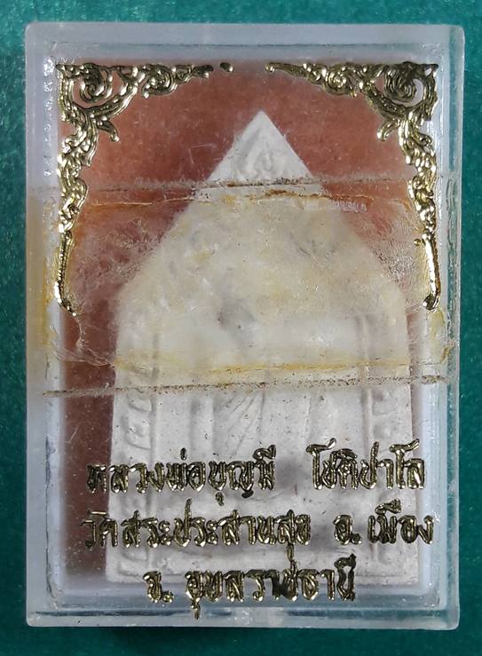 ลพ.บุญมี วัดสระประสานสุข อุบลราชธานี " พระผงรุ่นแรก "