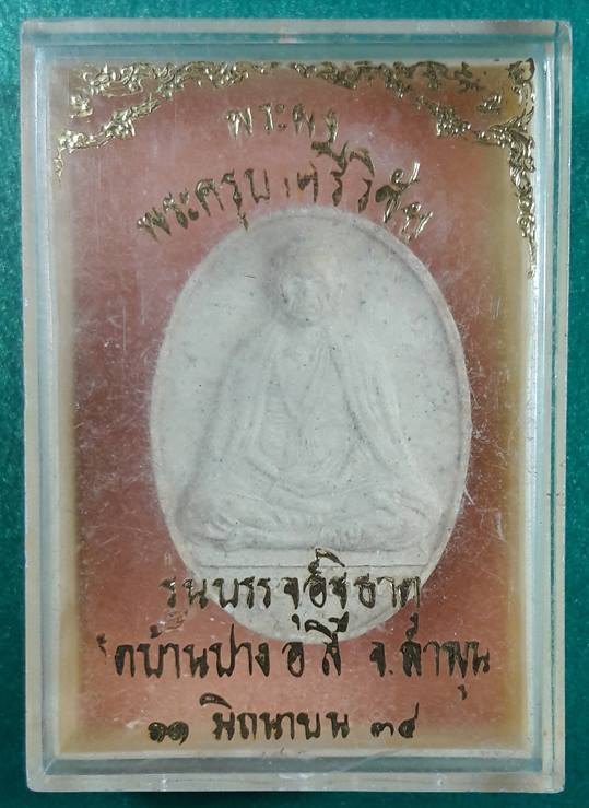 ครูบาศรีวิชัย วัดบ้านปาง " พระผงบรรจุอัฐฺ "