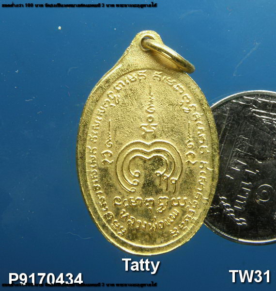 หลวงพ่อแพหันข้าง ไม่ทราบรุ่น