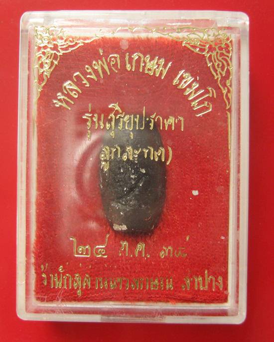 ลูกสะกดราหูผงกระลาตาเดียว หลวงพ่อเกษม เขมโก รุ่นสุริยุปราคา ตรุดเงิน ปี 38 พร้อมกล่องเดิม 