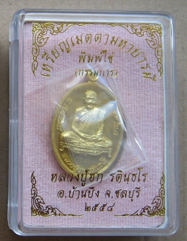 เหรียญไข่ รุ่นเมตตามหาบารมี หลวงปู่ฮก จ ชลบุรี ปี2558เลข37 เนื้อทองพระประธาน กรรมการ รวมโค้ด +กล่อง
