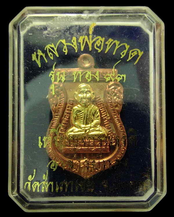 หลวงพ่อทวด ทอง 93 " โตแล้ว โตอีก " อ.ทอง วัดสำเภาเชย เนื้อทองแดงหน้ากากทองชุบ พร้อมกล่องเดิม