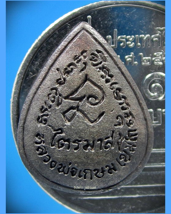 เหรียญหล่อไตรมาส ๓๗ เนื้อนวะโลหะ หลวงพ่อเกษม เขมโก