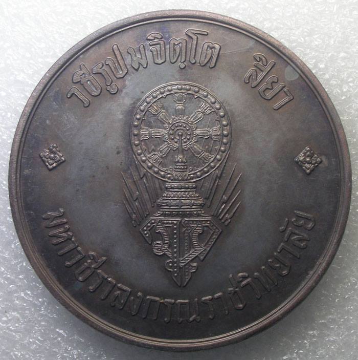 จัดไปฉลอง ตรุษจีน เหรียญบาตรน้ำมนต์ สมเด็จพระบรมฯ(ร.10) ทรงผนวช