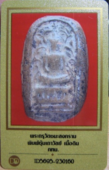 บัตรรับประกันพระแท้