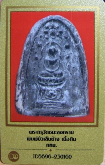 บัตรรับประกันพระแท้