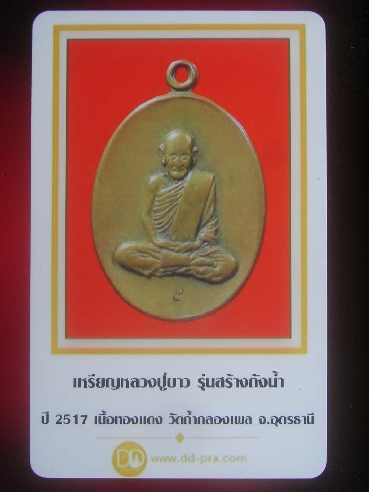 บัตรรับประกันพระแท้