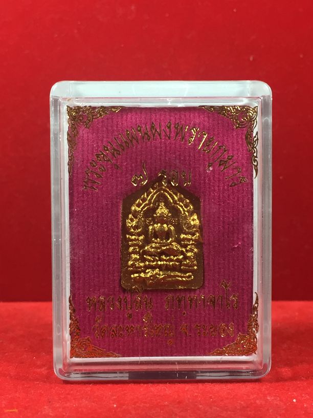 ขุนแผน 7 รอบ หลวงพ่อสิน พิมพ์เล็ก ฝังตะกรุด จีวร เกศา พลอยเสก 